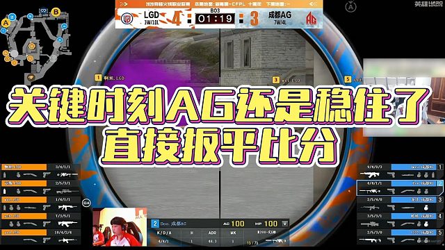 【AG绝迹】关键时刻AG还是稳住了，直接扳平比分