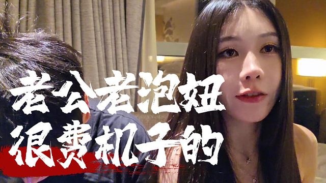 老板娘：我老公小小酷老泡妞很费机子的，直播时间长眼睛也不好