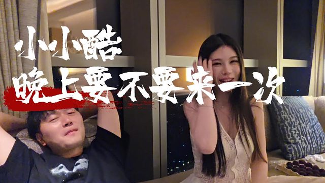 还得是小小酷懂浪漫，小小酷：晚上要不要来一次