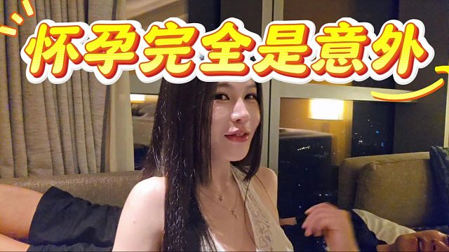 小小酷：怀孕完全是意外，完全听信她说大姨妈快来了