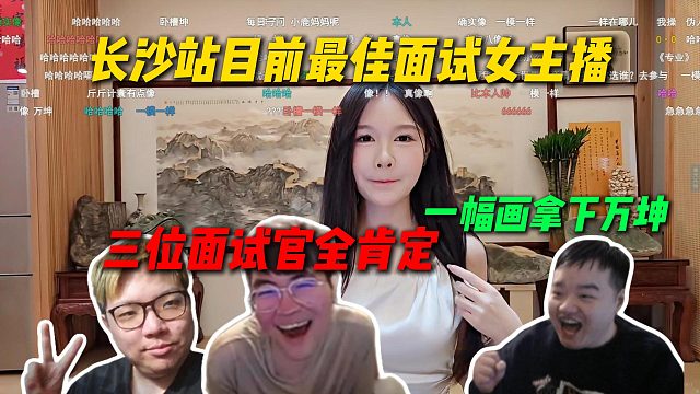长沙站目前最佳面试女主播，美术生一幅画拿下万坤，姿态AJ万坤直接全部肯定通过