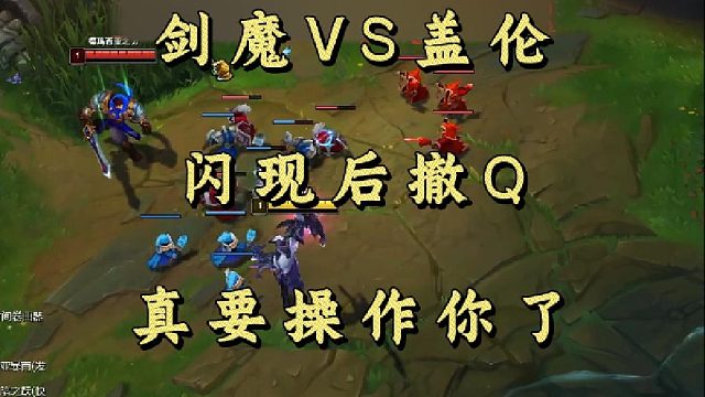 剑魔VS盖伦 闪现后撤Q 真要操作你了！