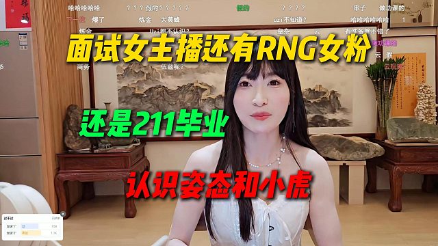 来面试户外女主播还有RNG女粉！看LPL认识姿态和小虎，还是211大学毕业