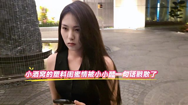小酒窝的塑料闺蜜情被小小酷一句话戳散了