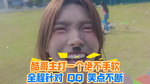 酷哥主打一个绝不手软，全程针对 QQ 笑点不断