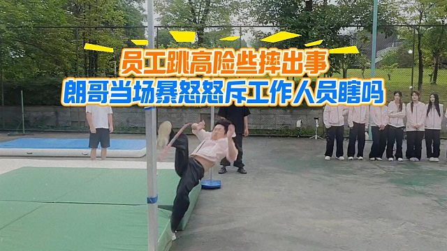 员工跳高险些摔出事，朗哥当场暴怒怒斥工作人员瞎吗