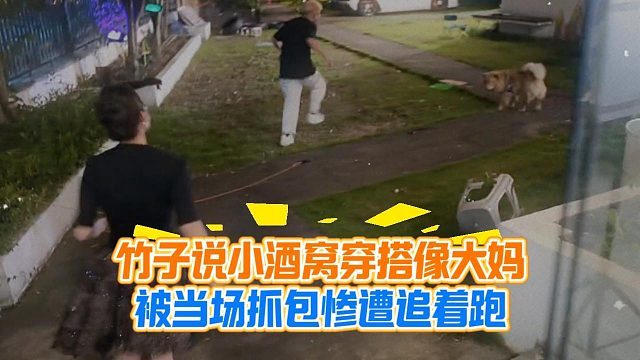 竹子说小酒窝穿搭像大妈，被当场抓包惨遭追着跑