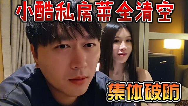 小酷私房菜全清空，集体破防