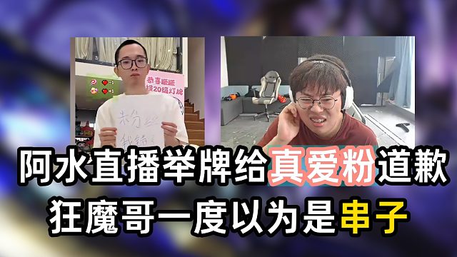 阿水直播举牌给真爱粉道歉，狂魔哥一度以为是串子