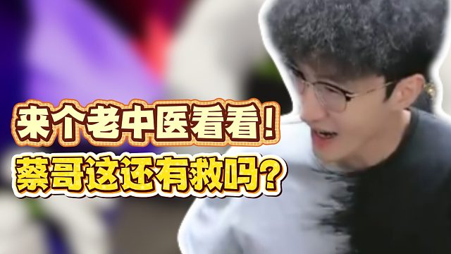 老个老中医看看！蔡哥这还有救吗？