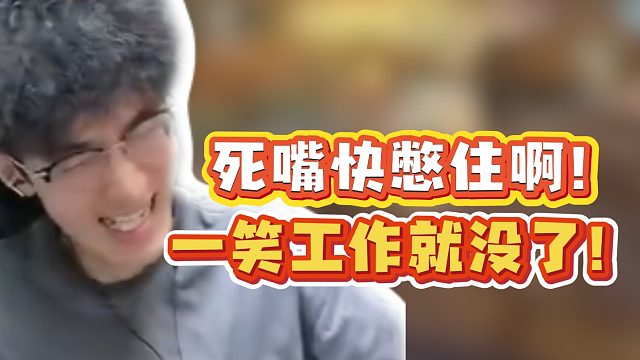 死嘴快憋住啊！一笑工作就没了！