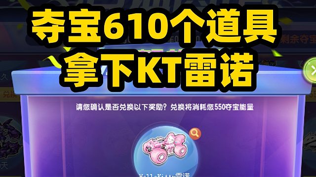 QQ飞车旭哥610个道具拿下KT雷诺