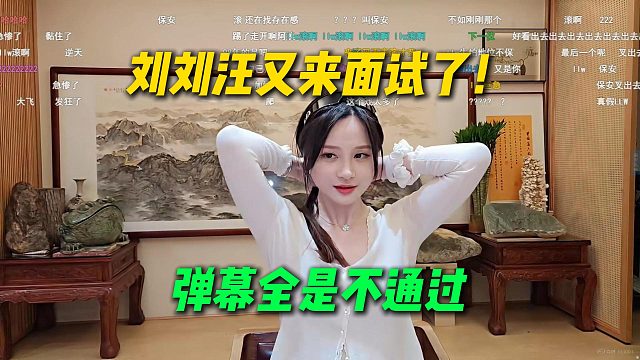 刘刘汪又来参加长沙站面试了，弹幕全是不通过，这次AJ没叫保安拖出去