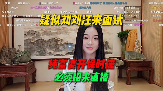 疑似刘刘汪来面试，纯富婆开保时捷还来面试，这个必须招过来直播