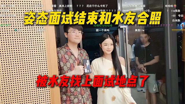 姿态长沙面试结束后跟水友合照，直接被水友找上面试地点了