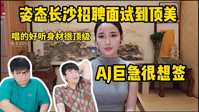 姿态长沙招聘面试到顶美，唱歌好听身材很顶级，AJ巨想签！
