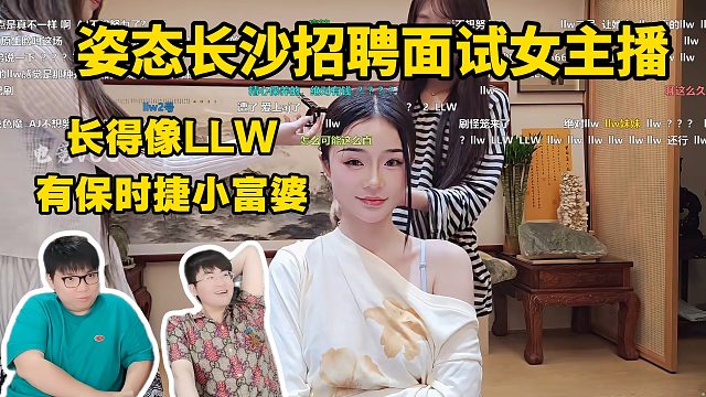 姿态长沙面试女主播 美女巨像LLW富婆有保时捷来面试！ 姿态巨兴奋！