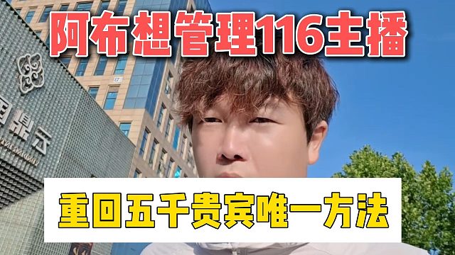 阿布想管理116主播？重回五千贵宾唯一方法！