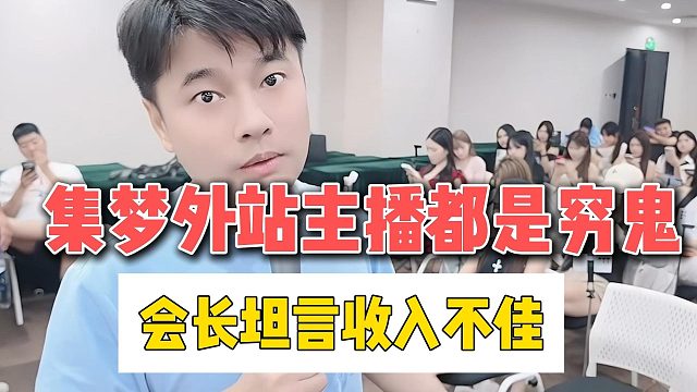 集梦外站主播都是穷鬼，会长坦言收入不佳