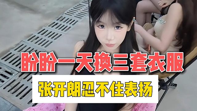 盼盼一天换三套衣服，张开朗忍不住表扬