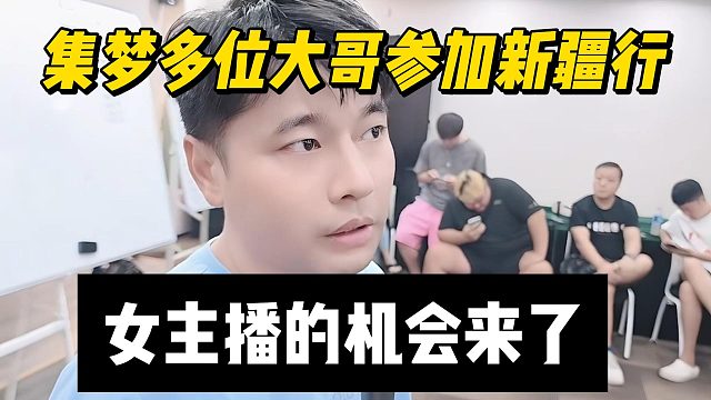 集梦多位大哥参加新疆行，女主播的机会来了
