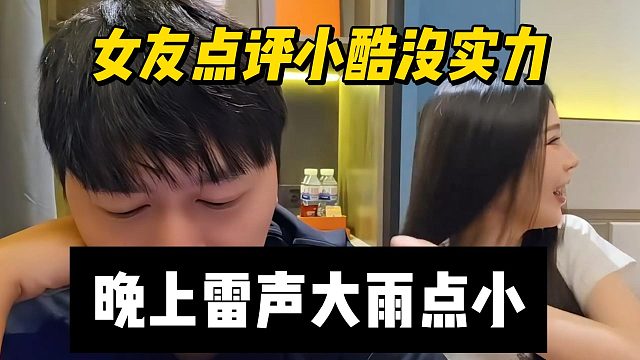 女友点评小酷没实力，晚上雷声大雨点小