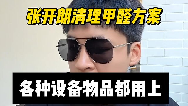张开朗清理甲醛方案，各种设备物品都用上