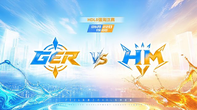 2026HDL发展联赛夏季赛｜6月22日 GER VS HM 第三局 英魂之刃