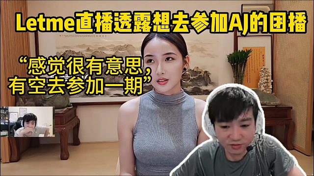 Letme直播透露想去参加AJ的团播“感觉很有意思，有空去参加一期”