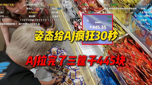 姿态给AJ零食店疯狂30秒，AJ暴力拿了三筐子才445块，姿态把喝不完的奶直接送给店员了