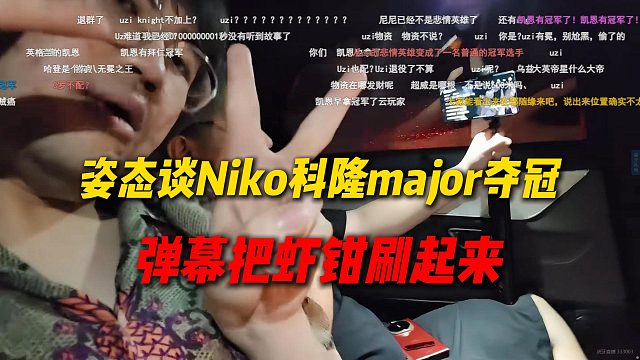 姿态AJ谈Niko科隆Major夺冠，终于脱离无冕之王的队伍，弹幕把虾钳刷起来