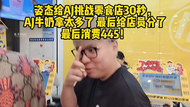 姿态给AJ挑战零食店30秒，AJ牛奶拿太大了最后给店员分了，最后消费445！