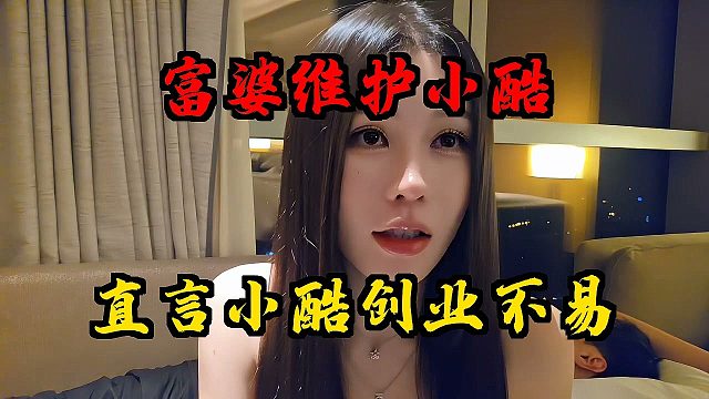 富婆暖心维护小酷！直言小酷创业不易