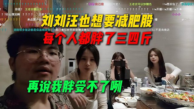 刘刘汪也想要AJ同款减肥股，他们这几天每个人都胖了三四斤：再说我胖受不了咧