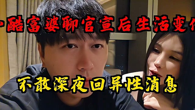 小酷富婆聊官宣后变化！不敢深夜回异性消息