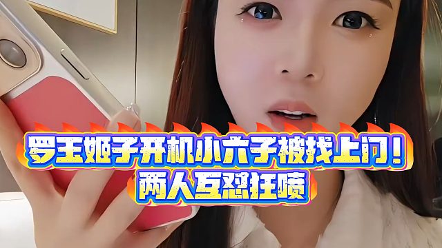 【集梦罗玉姬子】罗玉姬子开机小六子被找上门！两人互怼狂喷