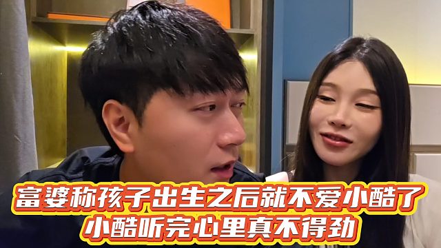 【小小小酷哥】富婆称孩子出生之后就不爱小酷了，小酷听完心里真不得劲