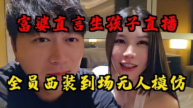 富婆直言生孩子直播！全员黑西装到场陪护无人模仿