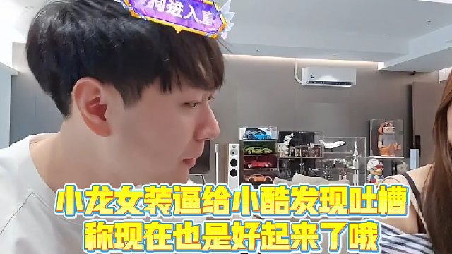 【小小小酷哥】小龙女装逼给小酷发现吐槽，称现在也是好起来了哦