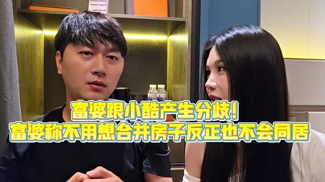 【小小小酷哥】富婆跟小酷产生分歧！富婆称不用想合并房子反正也不会同居