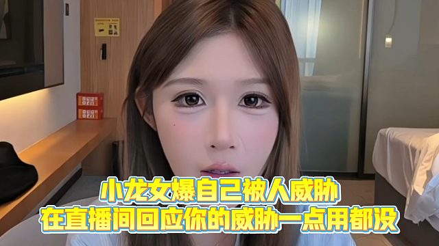 小龙女爆自己被人威胁，在直播间回应你的威胁一点用都没