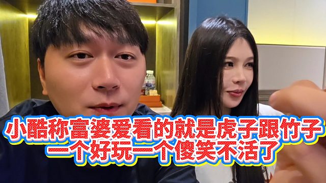 【小小小酷哥】小酷称富婆爱看的就是虎子跟竹子，一个好玩一个傻笑不活了