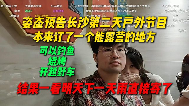 姿态预告长沙第二天户外节目，订了一个露营的地方，结果明天下一整天雨直接寄了