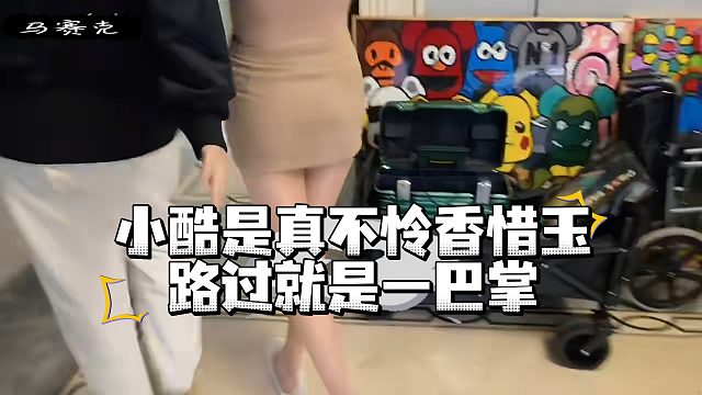 小酷是真不怜香惜玉，路过就是一巴掌