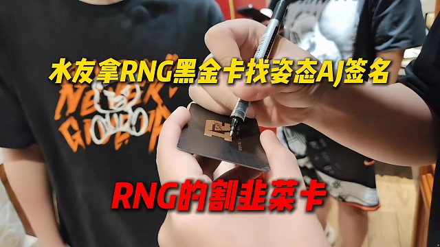 水友拿RNG黑金卡找姿态AJ签名，绝对的铁血皇杂，当年被RNG割韭菜了