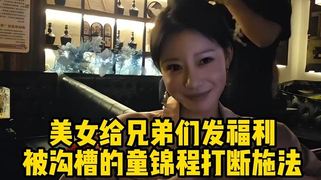妹妹给兄弟们发福利被童锦程强制打断