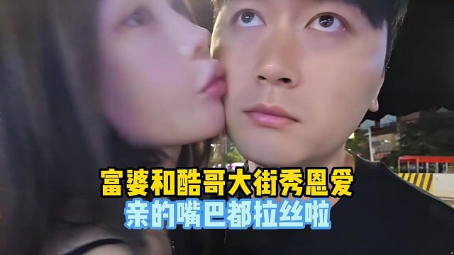 富婆和酷哥大街秀恩爱口水都拉丝了
