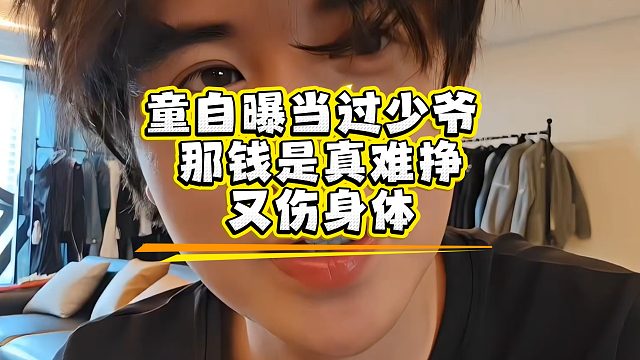童自曝当过少爷，那钱是真难挣，又伤身体