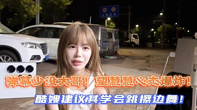 弹幕少没大哥！望慧慧心态爆炸！酷嫂建议其学会跳热舞！