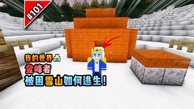 我的世界登峰者：被困雪山如何逃生！